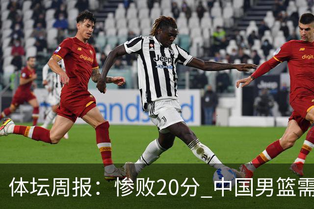 体坛周报：惨败20分 中国男篮需要重新校准方向？