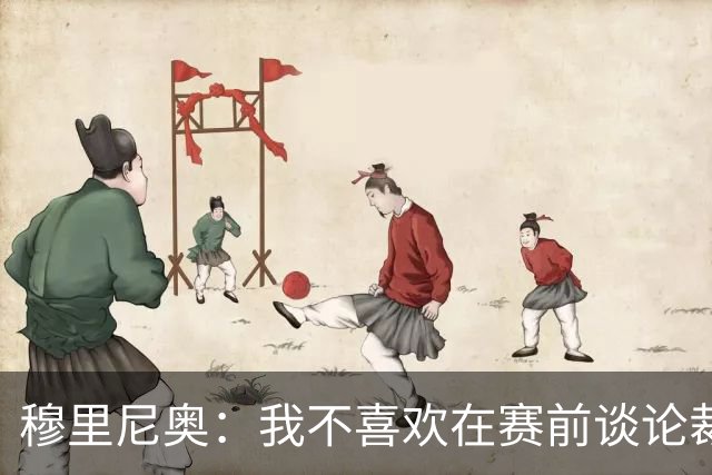 穆里尼奥：我不喜欢在赛前谈论裁判 马竞完全具备参与争冠的实力